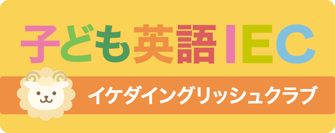 こども英語IEC