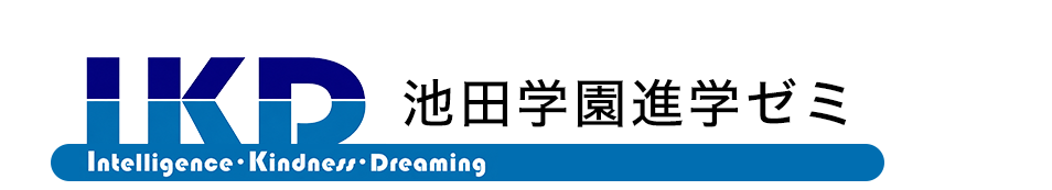 刈谷市の学習塾なら「池田学園」小学生・中学生・高校生対応