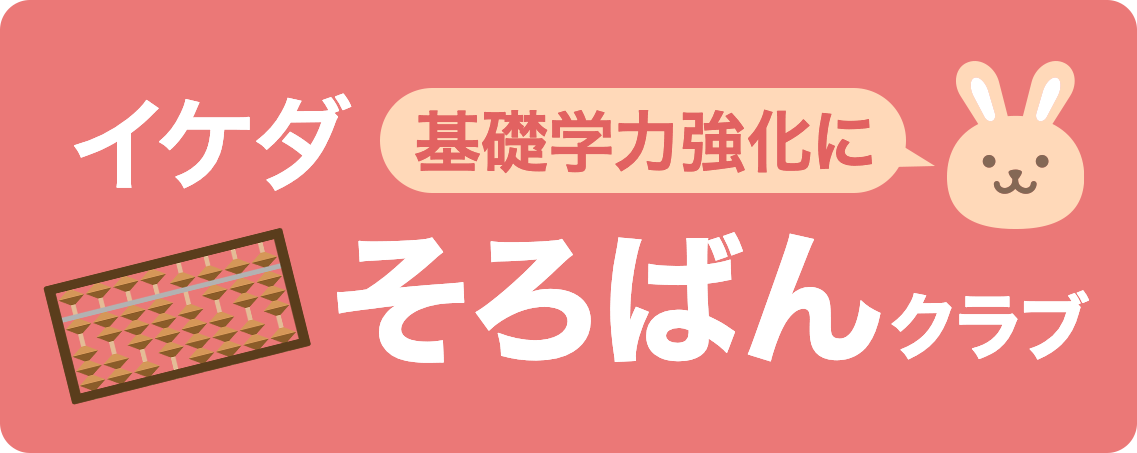 イケダそろばんクラブ