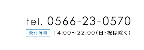電話番号0566-23-0570