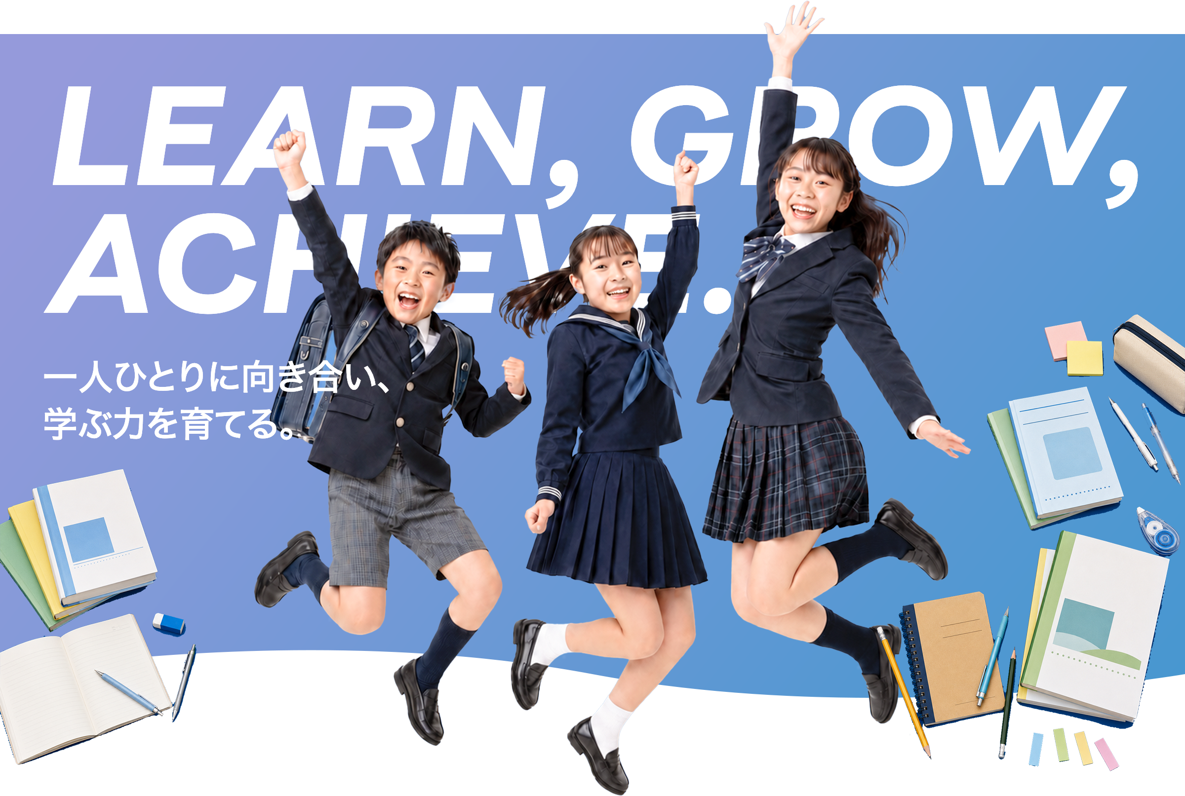 一人ひとりに向き合い、学ぶ力を育てる。