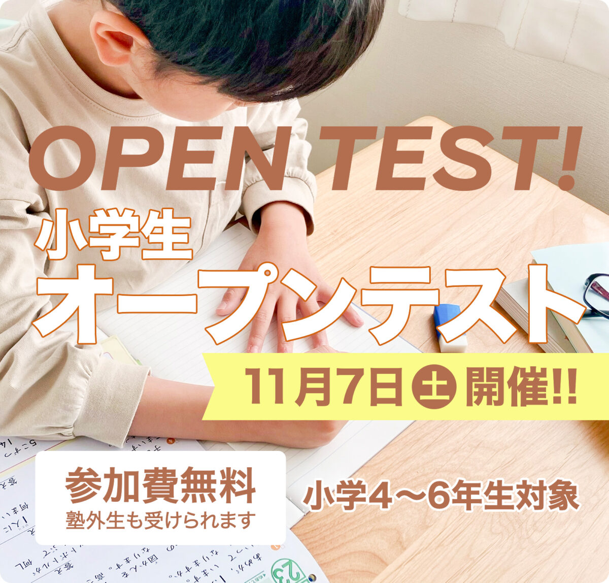 小学オープンテストを開催します