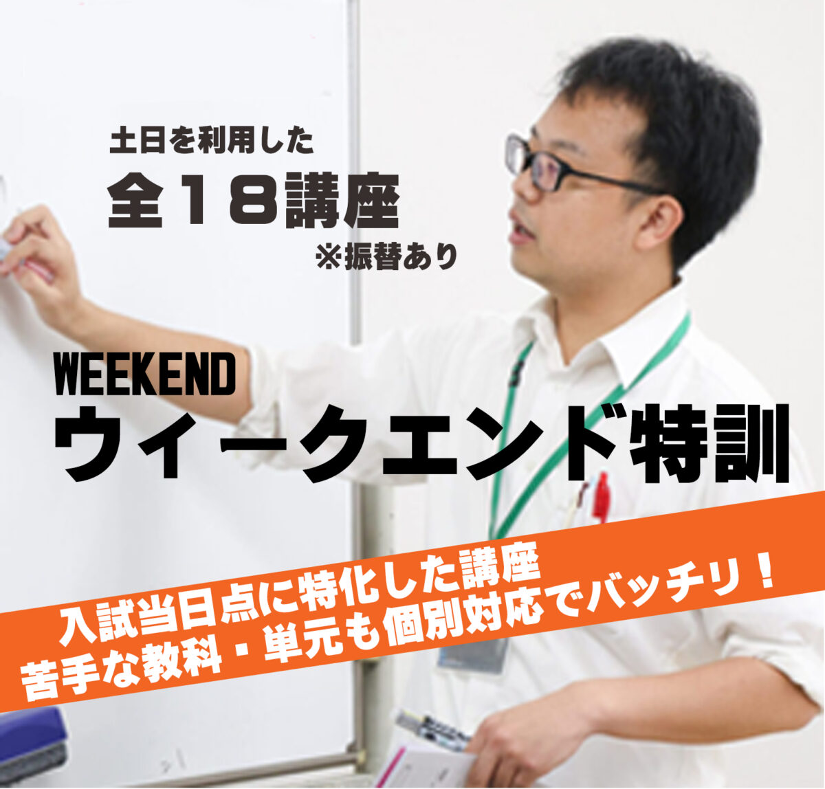 ウィークエンド特訓のご案内