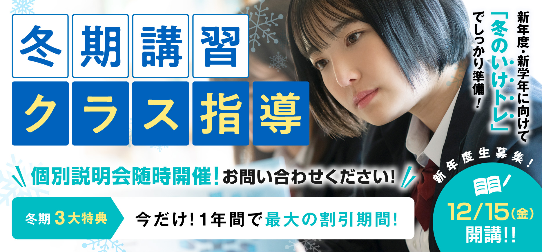 冬期講習2023(クラス指導)
