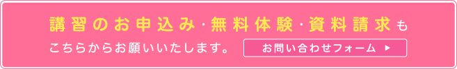 講習のお申込み・無料体験・資料請求もこちらからお願いいたします。