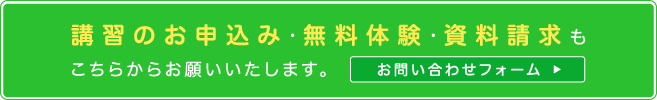 講習のお申込み・無料体験・資料請求もこちらからお願いいたします。