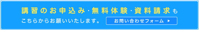 講習のお申込み・無料体験・資料請求もこちらからお願いいたします。