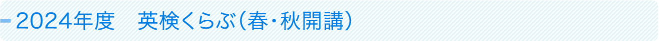 2021年度 英検クラブ(春・秋講座)