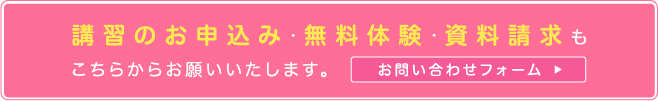 講習のお申込み・無料体験・資料請求もこちらからお願いいたします。