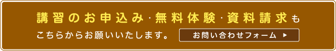 講習のお申込み・無料体験・資料請求もこちらからお願いいたします。