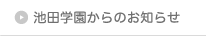 池田学園からのお知らせ