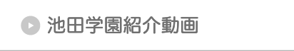 池田学園紹介動画