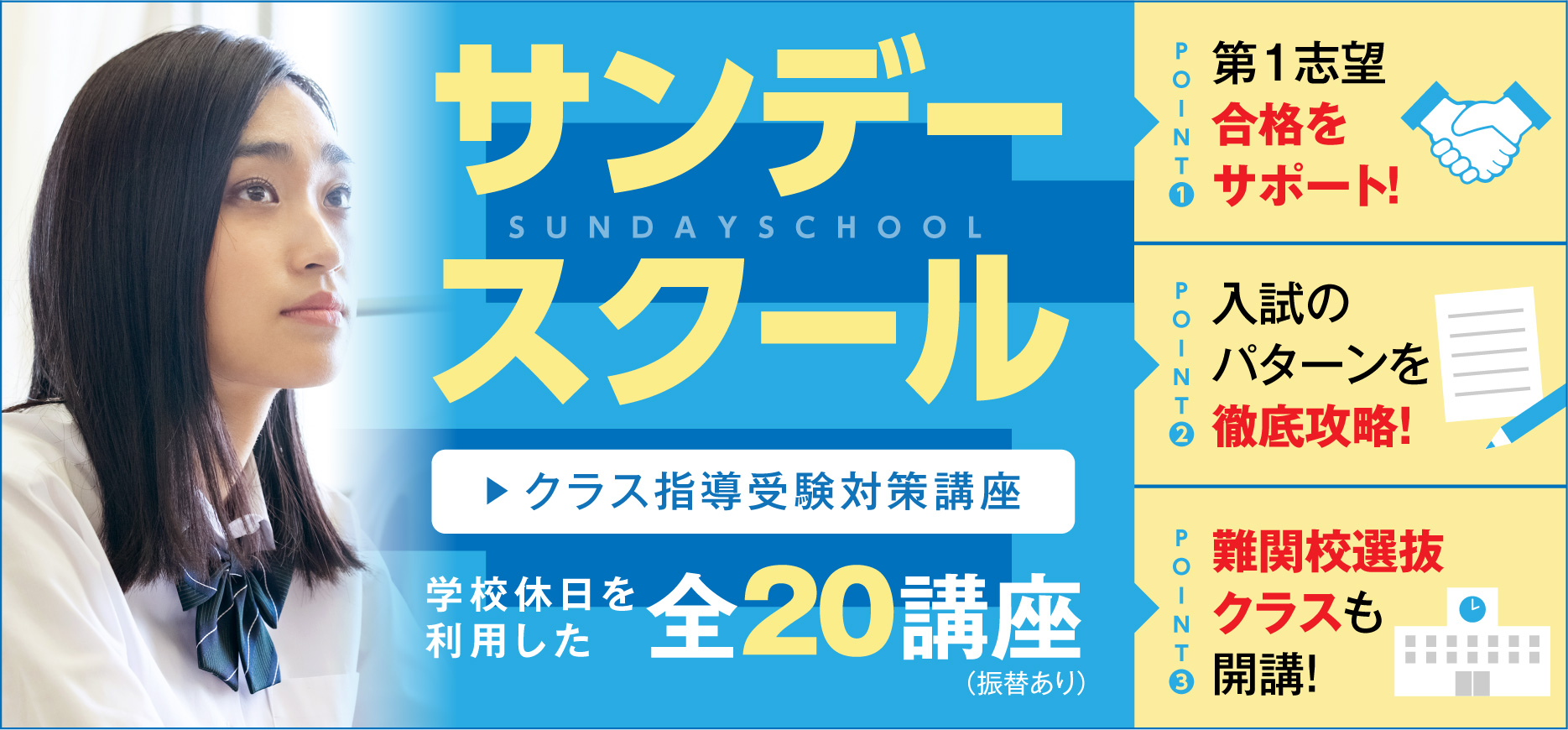 サンデースクール<クラス指導受験対策講座>