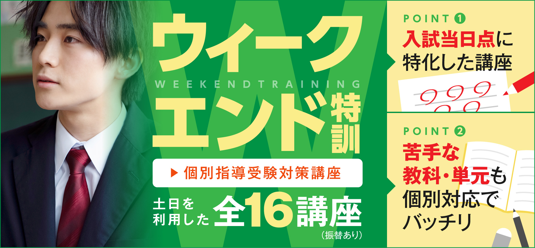 ウィークエンド特訓＜個別指導受験対策講座＞