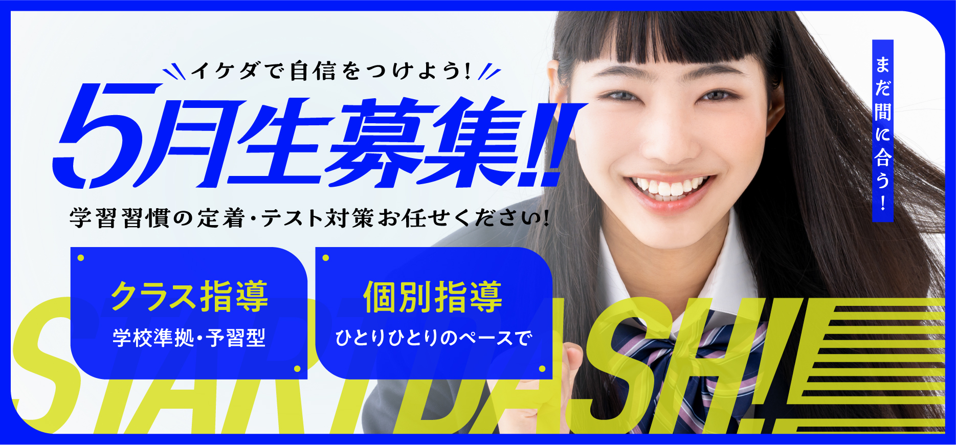 ５月生募集