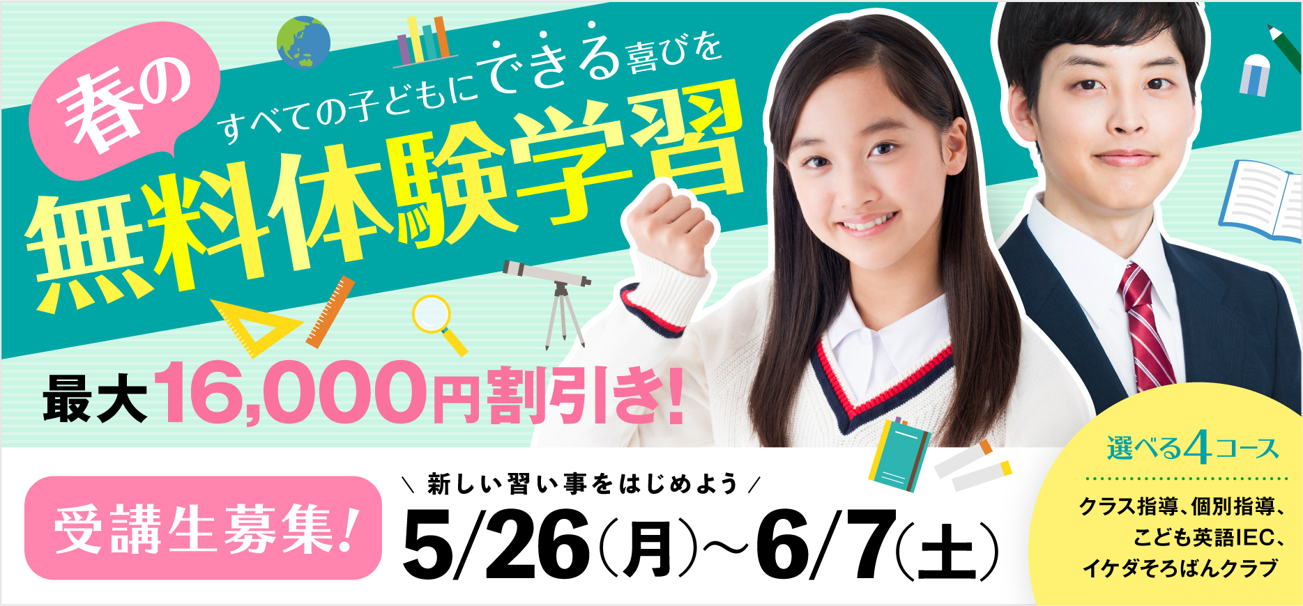 春の無料体験学習2025