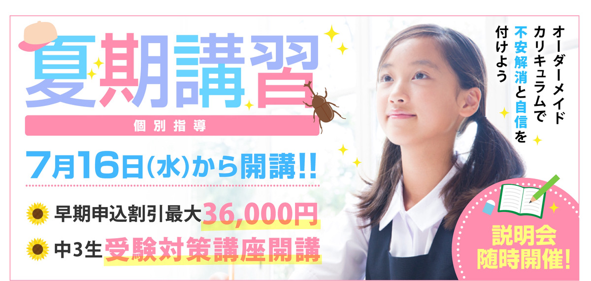 夏期講習(個別指導)2025