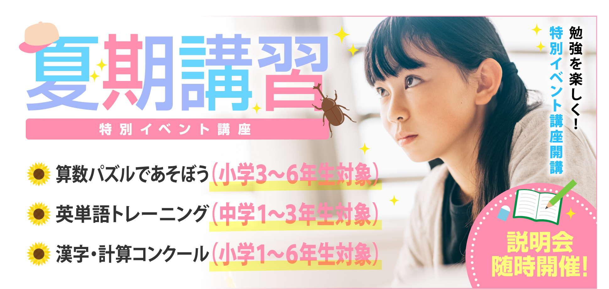夏期講習2025年　特別イベント講座