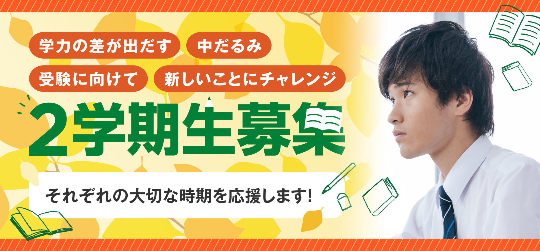 ２学期生募集(2025)