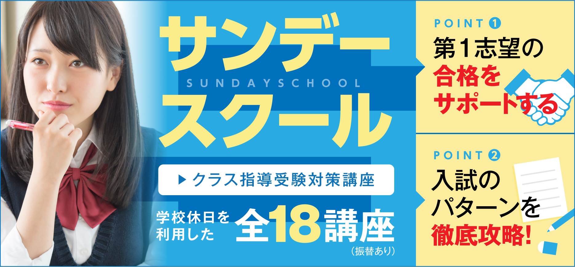 2025年サンデースクール(クラス指導受験対策講座)