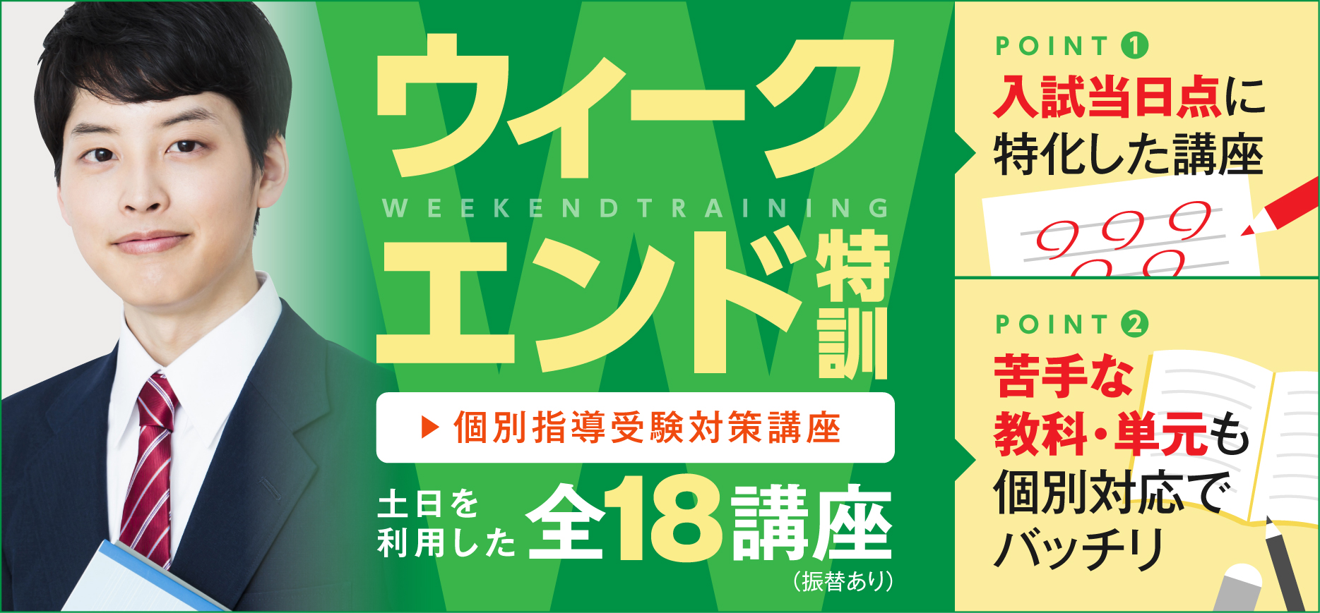 2025年ウィークエンド特訓(個別指導受験対策講座)
