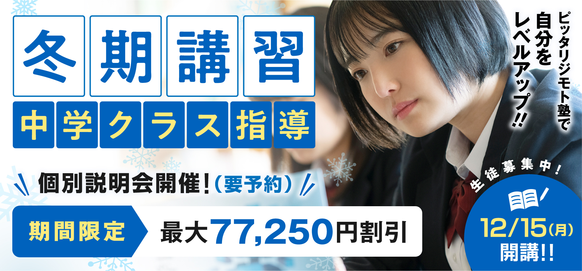 冬期講習(クラス指導)2025