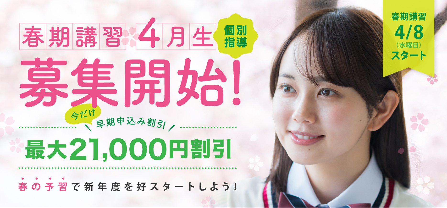 春期講習生・4月生募集(個別指導2026)