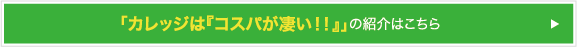 カレッジは『コスパが凄い！！』の紹介はこちら