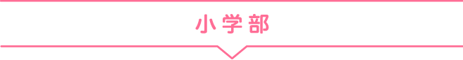 小学部