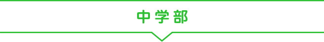 中学部