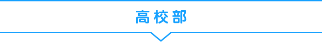 高校部