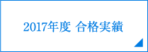 2017年度合格実績