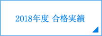 2018年度合格実績