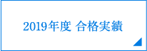 2019年度合格実績