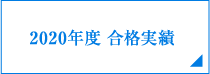 2020年度合格実績