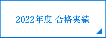 2022年度合格実績