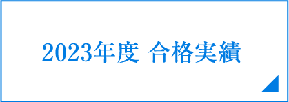 2023年度合格実績