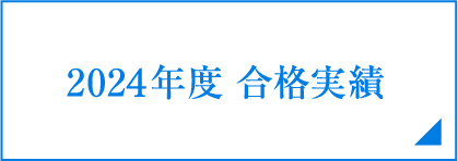 2024年度合格実績