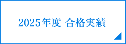 2025年度合格実績