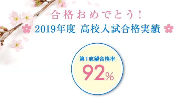 合格おめでとう！第一志望合格率92％