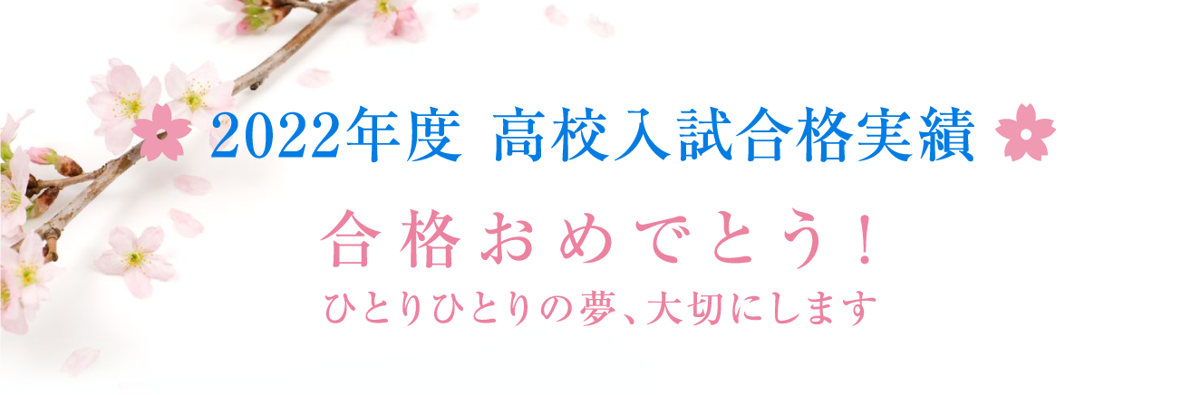 合格おめでとう！2022年度池田の合格実績。一人一人の第一志望合格率90%