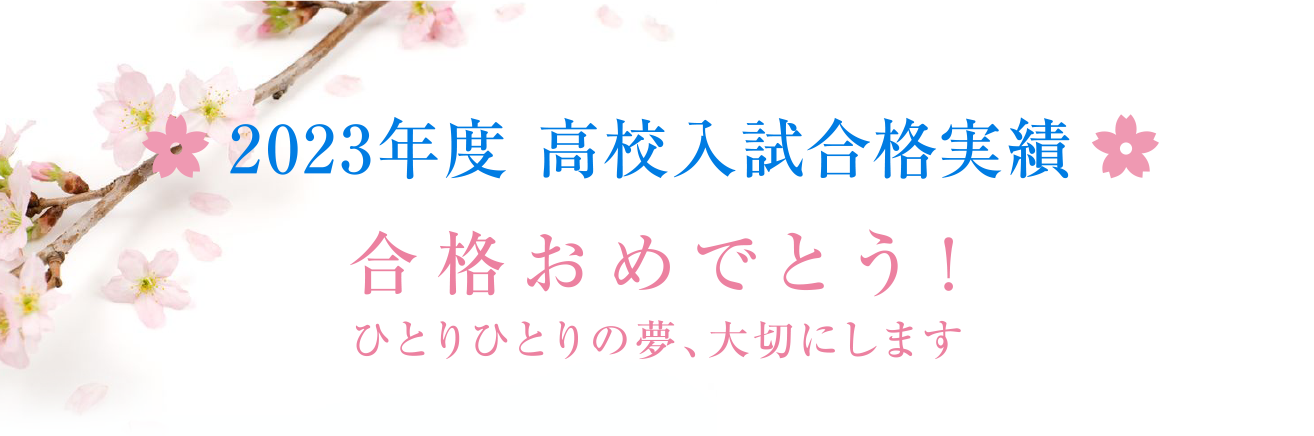 合格おめでとう！2023年度池田の合格実績。一人一人の夢、大切にします