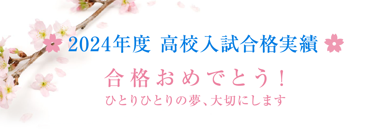合格おめでとう！2024年度池田の合格実績。一人一人の夢、大切にします
