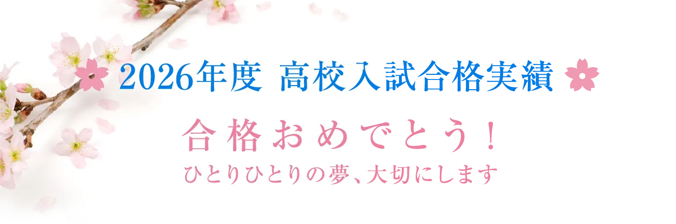 合格おめでとう！2026年度池田の合格実績。一人一人の夢、大切にします