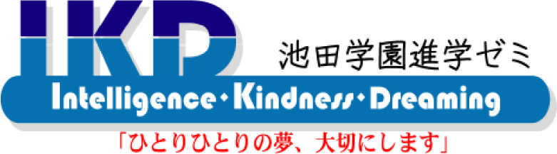 IKD 池田学園進学ゼミ ひとりひとりの夢、大切にします