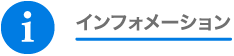 インフォメーション