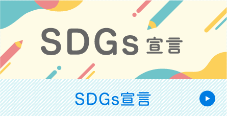 SDGs宣言