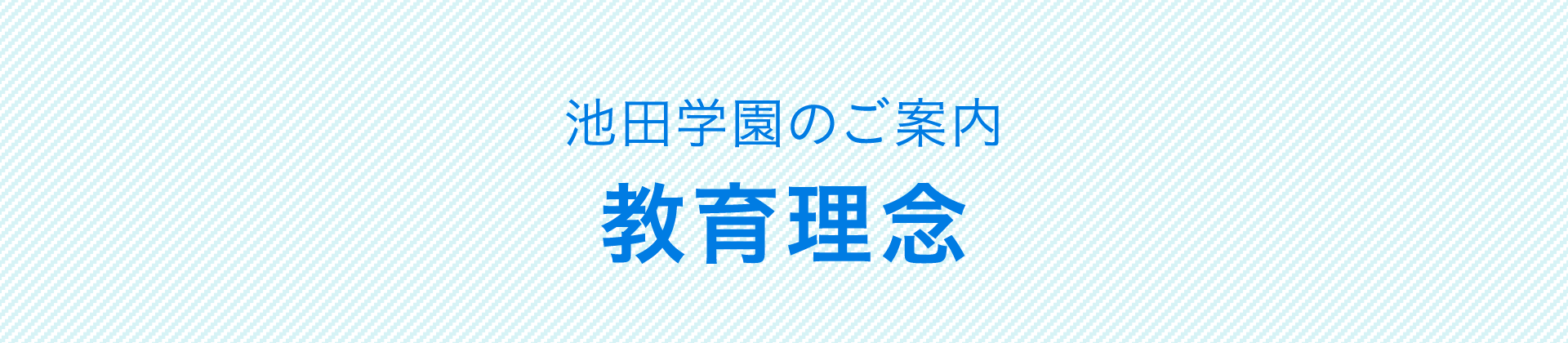 池田学園のご案内 教育理念