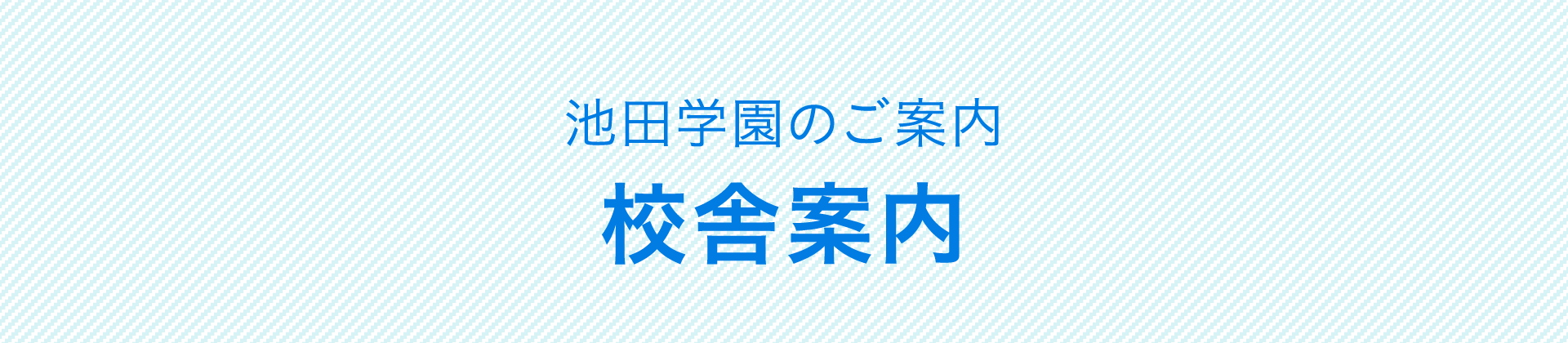 池田学園のご案内 校舎案内