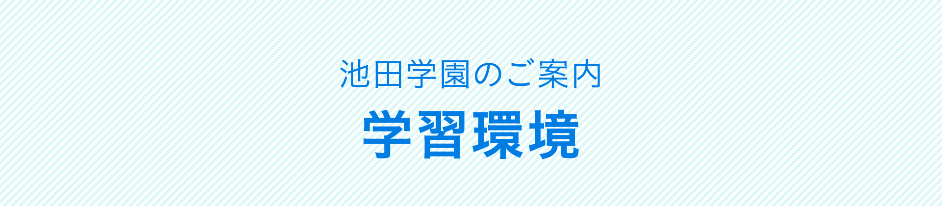 池田学園のご案内 学習環境